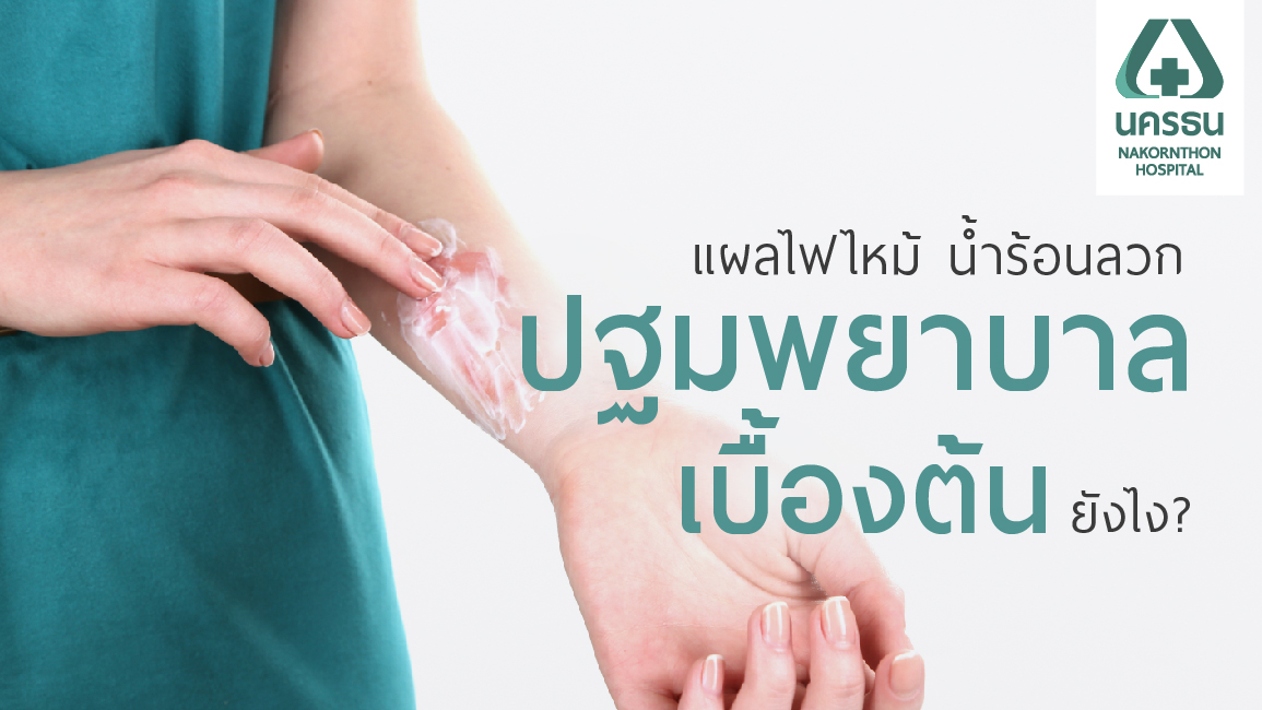 รับมือ ‘แผลไฟไหม้ น้ำร้อนลวก’ อย่างถูกวิธี ห้ามใช้น้ำแข็ง-ยาสีฟันทาแผล!